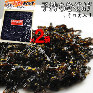 【計340g/170g×2パック】子持ちきくらげ