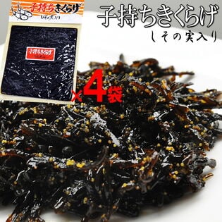【計680g/170g×4パック】子持ちきくらげ