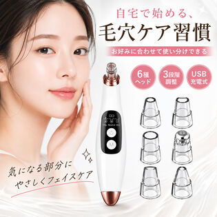 【毛穴ケア】美顔器 6種ヘッド・3段階調整＜USB充電式＞