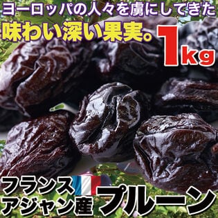【1kg】フランスアジャン産 プルーン