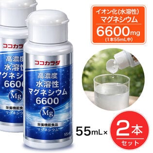 【2本セット】 ココカラダ 高濃度水溶性マグネシウム 6600mg 栄養機能食品 55ml
