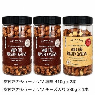 【日替わり数量限定】【2種計3本】皮付カシューナッツ塩味2本＆チーズ入り1本セット【先行チケット利用NG】