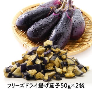 【50g×2P】フリーズドライ揚げなす