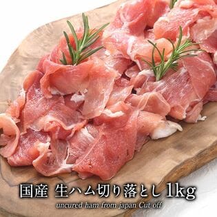 【500g×2袋】国産生ハム切り落とし