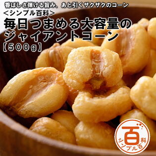 【日替わり数量限定】＜シンプル百科＞【500g】毎日つまめる大容量のジャイアントコーン【先行チケット利用NG】
