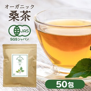 【2g×50包/計100g】朝日《国産》 オーガニック桑の葉茶 有機桑茶 マルベリー