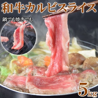 【5kg】和牛カルビスライス 5kg（2mmスライス・5パック）ご家庭用