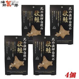 【80g×4個】北の漁師自慢の秋鮭フレーク