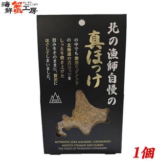 【80g×1個】北の漁師自慢の真ほっけフレーク