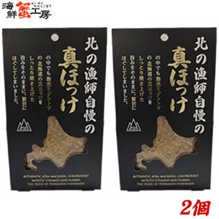 【80g×2個】北の漁師自慢の真ほっけフレーク