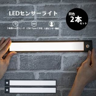 【ブラック/2個組】LEDセンサーライト