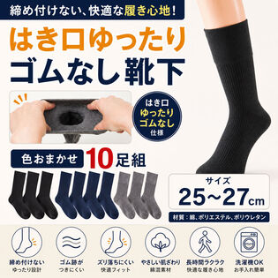 紳士綿混はき口ゆったりゴムなし靴下 <色おまかせ10足組>