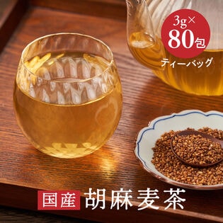 【日替わり数量限定】【3g×80包入】茶つみの里《国産》 黒ごま麦茶  ティーバッグ【先行チケット利用NG】