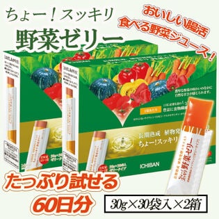 【日替わり数量限定】【計60袋】食物繊維が補える！長期熟成 植物発酵エキス入りちょー！スッキリ野菜ゼリー【先行チケット利用NG】