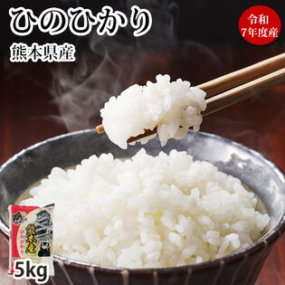 【5kg】熊本県産ひのひかり 令和7年産