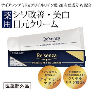 【日替わり数量限定】リセンザ ＜医薬部外品＞ 薬用 シワ改善 美白 目元クリーム【先行チケット利用NG】