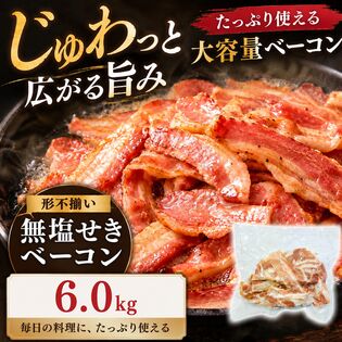【賞味期限要確認】【6kg(300g×20袋)】無塩せきベーコン 【形不揃い】