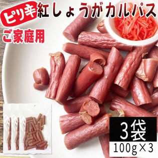 【100g×3袋】紅しょうがカルパス 3袋 ご家庭用 紅しょうがの風味かおるピリ辛ジューシーカルパス