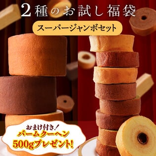お試し 福袋 スーパージャンボセット