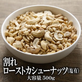 【日替わり数量限定】【500g】割れローストカシューナッツ 塩有 カリッと香ばしく、あと引く美味しさ【先行チケット利用NG】