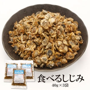 【日替わり数量限定】【40g×3袋】食べる乾燥しじみ【先行チケット利用NG】