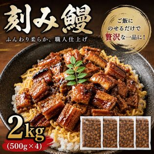 【計2kg/500g×4パック】うなぎ蒲焼き 刻み