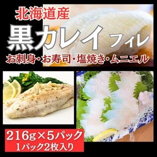 【216g×5パック】北海道産 黒カレイ フィレ（刺身可）