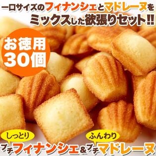 【2種計30個】一口サイズで食べやすい!!しっとりプチフィナンシェ＆ふんわりプチマドレーヌ