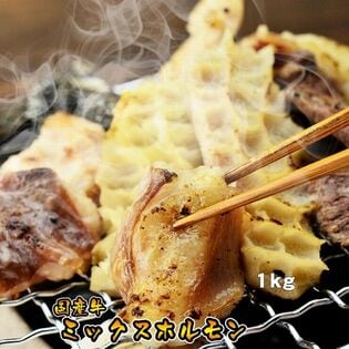 【日替わり数量限定】【1kg(500g×2パック)】国産牛ミックスホルモン(牛 小腸 大腸 センマイ 心臓 並ミノ 等)【先行チケット利用NG】