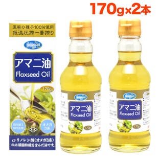 【170g×2本】朝日《国内製造》  アマニオイル (アマニ油)オメガ3  コールドプレス