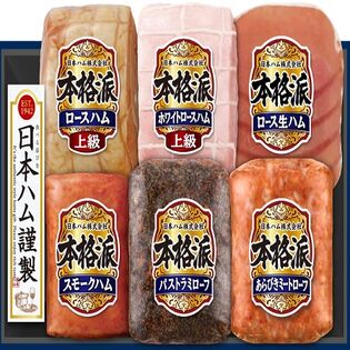 【賞味期限間近】 ニッポンハム 本格派ギフト(NH-549)