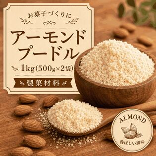 【1kg(500g×2袋)】アーモンドプードル【メール便2個口配送】