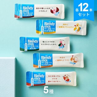 【合計60本：5種×各12本】AGF／ブレンディ スティック 冷たい牛乳でつくるクリーミーシリーズ