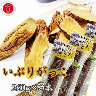 いぶりがっこ 780g(260g×3袋) 秋田漬物  雄勝野きむらや