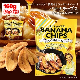 【80g×2袋】バナナチップス キャラメル＆シナモン