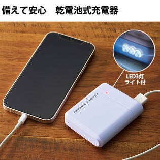 【日替わり数量限定】備えて安心 乾電池式充電器(4本タイプ)【先行チケット利用NG】