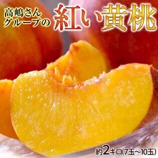 【予約受付】8/17~順次出荷【約2kg(7〜10玉)】高嶋さんグループの紅い黄桃 山形県産【冷蔵】