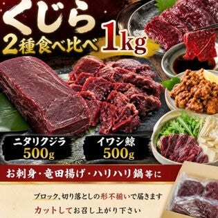 【2種計1kg】くじら2種食べ比べセット（ニタリ鯨＆イワシ鯨）