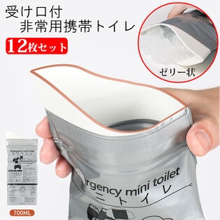【日替わり数量限定】受け口＆チャック付携帯トイレ12枚セット(男女兼用)【先行チケット利用NG】