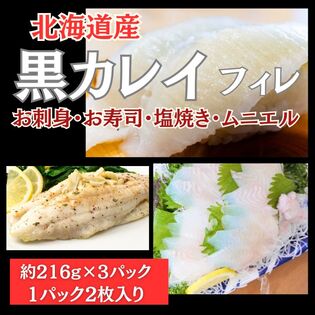 【約216g×3パック】北海道産 黒カレイ フィレ（刺身可）