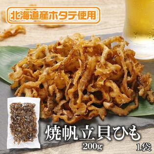 【日替わり数量限定】【200g】焼帆立貝ひも 噛むほどに広がる、北海道の海の恵み。【先行チケット利用NG】
