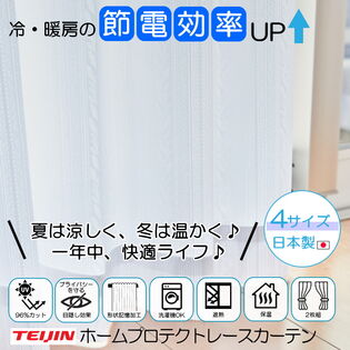 【日替わり数量限定】【100×133cm/2枚組】テイジン 遮熱・保温・UVカット・透け防止 多機能レースカーテン【先行チケット利用NG】