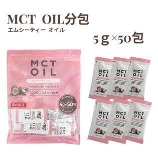 【日替わり数量限定】【5g×50包】朝日 MCTオイル分包(エムシーティー) 中鎖脂肪酸 ケトン体【先行チケット利用NG】