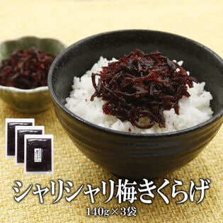 【日替わり数量限定】【140g×3袋】シャリシャリ梅きくらげ【先行チケット利用NG】