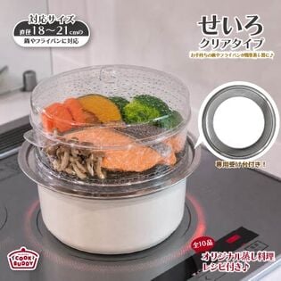 【2点セット】せいろクリアタイプ＋専用受け台