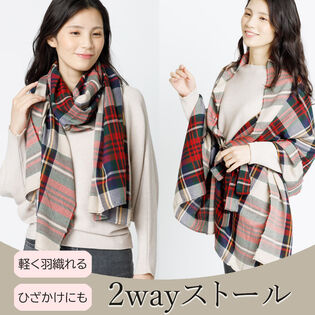 【2way/ベージュ】ポンチョとして羽織れるベルト付きストール  <サイズ184×75cm>