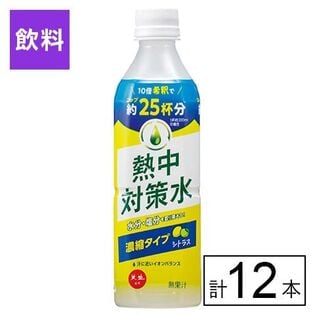 赤穂化成 熱中対策水10倍濃縮シトラス 500ml×12本