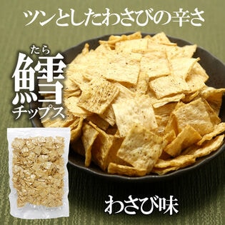 【日替わり数量限定】【100g】鱈チップスわさび味 わさびの爽やかな香りとツーンと抜ける上品な辛みが特徴【先行チケット利用NG】