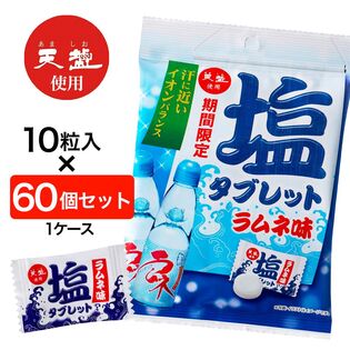 【60個セット】 天塩の塩タブレット ラムネ味　10粒　※夏の塩分補給においしいタブレット