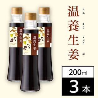 【日替わり数量限定】【賞味期限間近】【200ml×3本】生姜飲料 温養生姜【先行チケット利用NG】